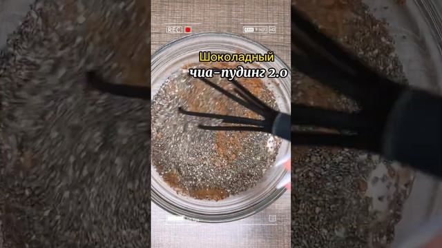 ЧИА ПУДИНГ ?? @Belovol_Organic #веганскиерецепты#веганрецепт#нутрициологонлайн#shortvideo#чиа смотреть онлайн