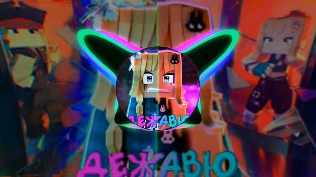 песня Юни Дежавю