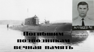 7 АПРЕЛЯ ДЕНЬ ПАМЯТИ ПОГИБШИМ ПОДВОДНИКАМ.
