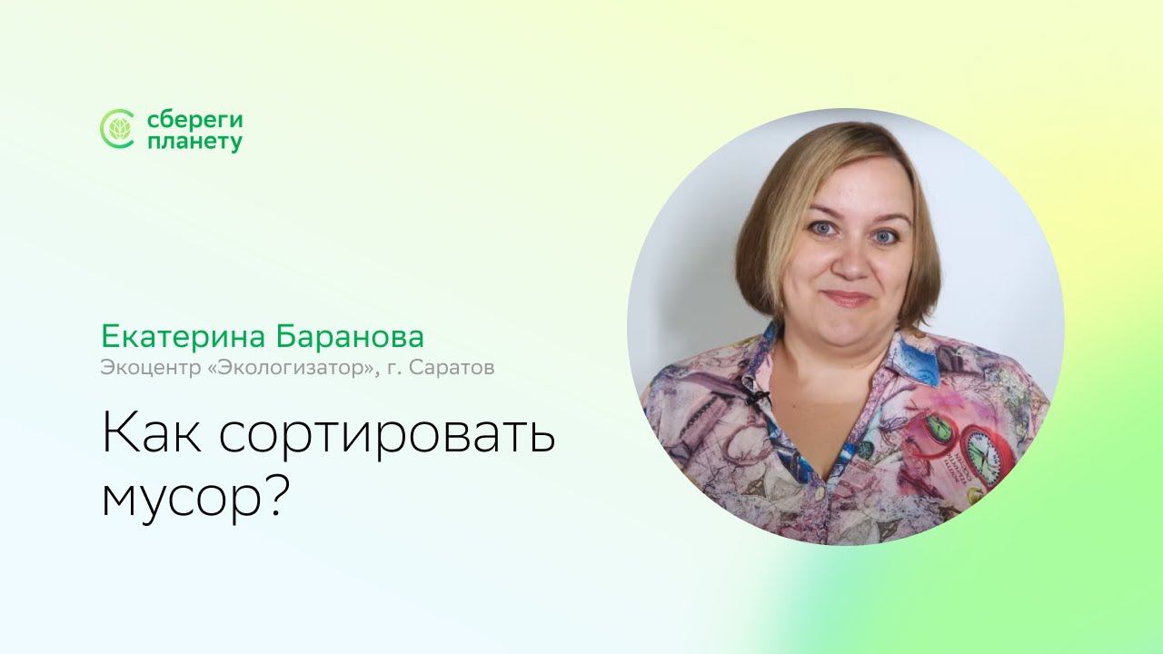 Сбереги планету | День Волги | Как сортировать мусор? Рассказывает Екатерина Баранова смотреть онлайн