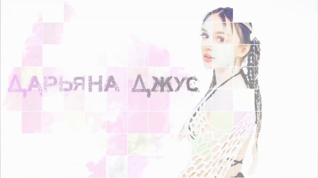 Daryana - Дарьяна Джус (Склейка) смотреть онлайн