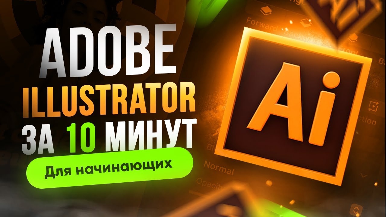 Adobe Illustrator с нуля | Урок для начинающих смотреть онлайн