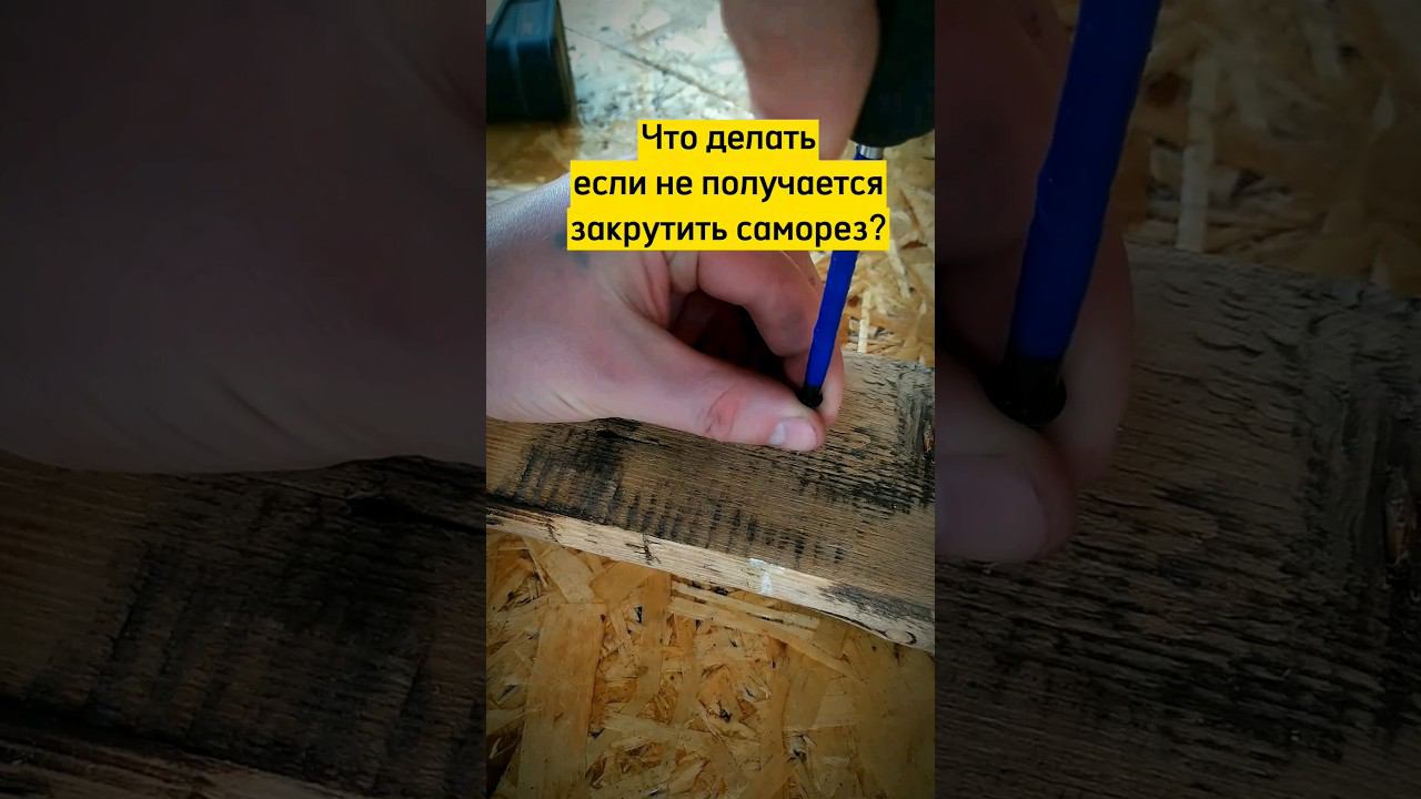Как закрутить саморез #лайхаки смотреть онлайн