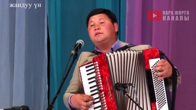 ЭҢ МЫКТЫ ЫРЧЫЛАРДАН УКМУШ СОНУН ЫРЛАР кыргызча ырлар, аккордеон ырлары