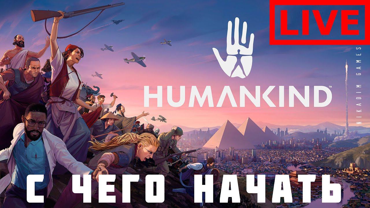 ⭐HUMANKIND: С ЧЕГО НАЧАТЬ