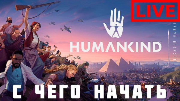 ⭐HUMANKIND: С ЧЕГО НАЧАТЬ