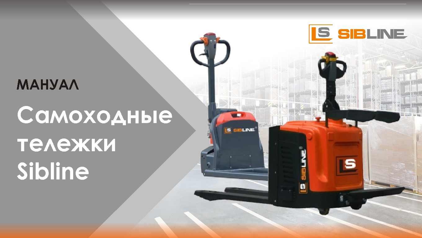 МАНУАЛ?Самоходные тележки бренда Sibline ("СибЛайн") моделей SL, SM и SLGA смотреть онлайн