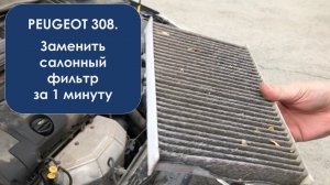 Пежо 308. За 1 минуту замена салонного фильтра.