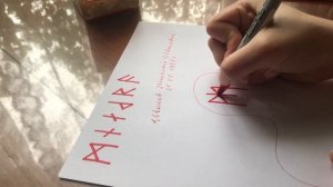 РУНИЧЕСКИЙ СТАВ. ПРОСТИ МЕНЯ. ЧТОБЫ ЧЕЛОВЕК ПОПРОСИЛ ПРОЩЕНИЯ