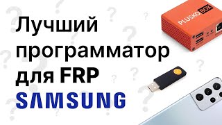 Самый лучший программатор для разблокировки современных samsung. смотреть онлайн