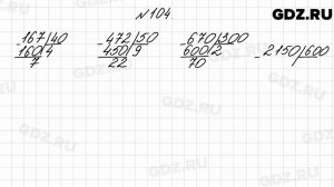 № 104 - Математика 4 класс 2 часть Моро