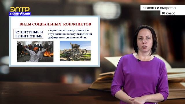 10-класс | Человек и общество | Конфликт. Эмоции и конфликт смотреть онлайн