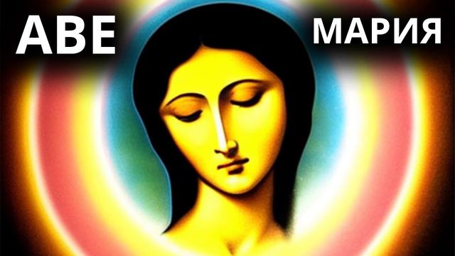 АВЕ МАРИЯ. Новая вариация и исполнение. Вокал: Анни Вэйсан. Создано в студии Демарсимо смотреть онлайн