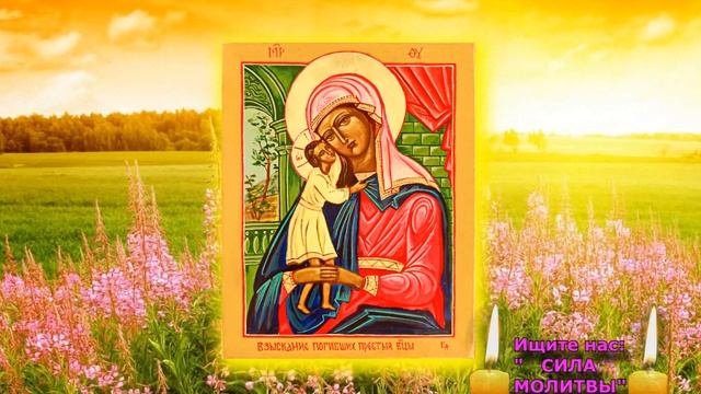 Самая сильная молитва акафист Божией Матери пред иконой «Взыскание погибших» смотреть онлайн