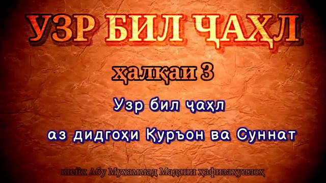 ХАЛКАИ 3 УЗР БИЛ ЧАХЛ ШАЙХ АБУ МУХАММАД МАДАНИ