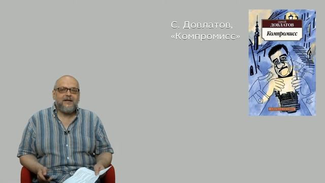 Сергей Довлатов: мудрая «банальность» смотреть онлайн