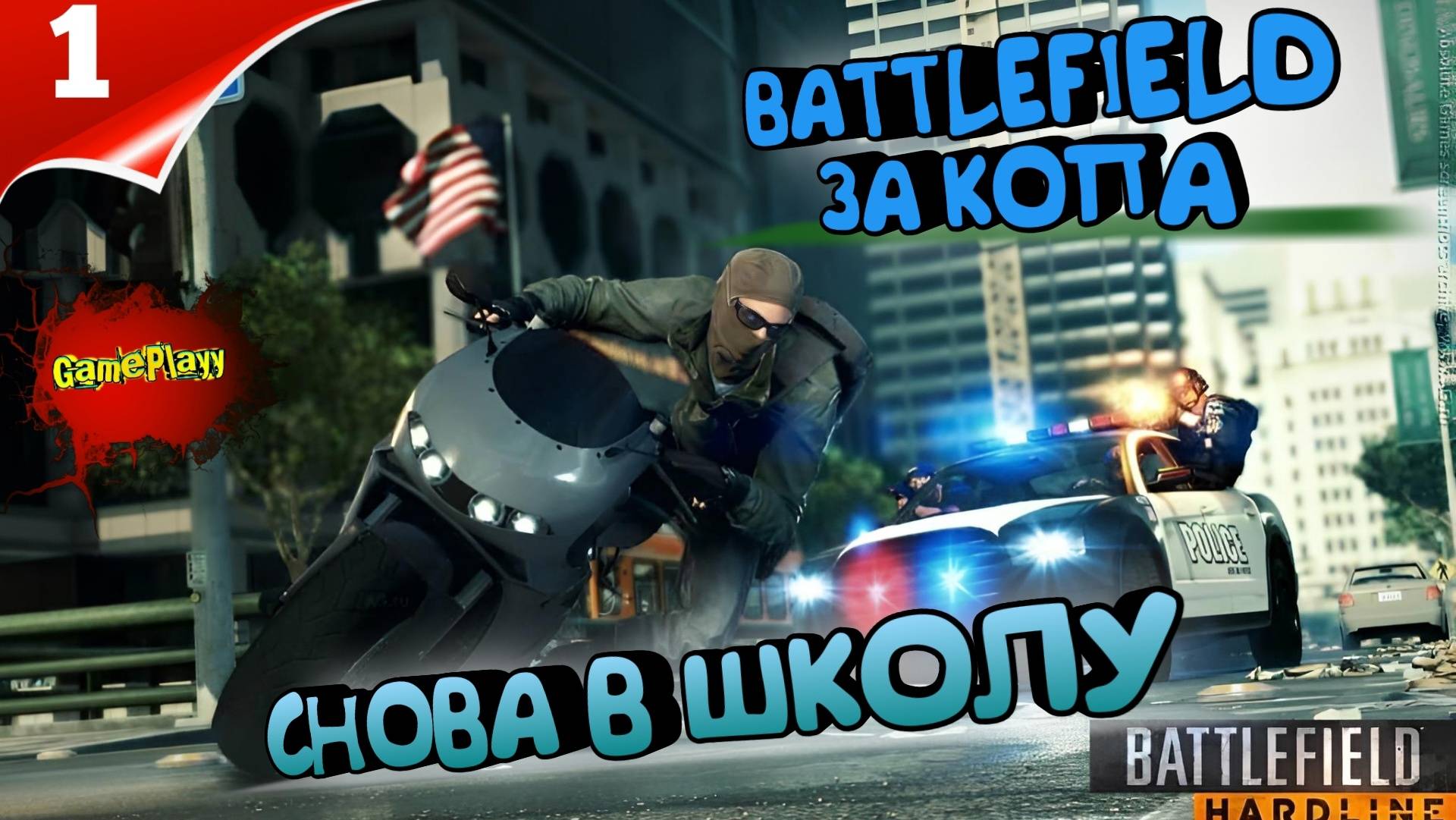 Battlefield Hardline PC | Снова в школу | 1 | #Хардлайн #battlefield