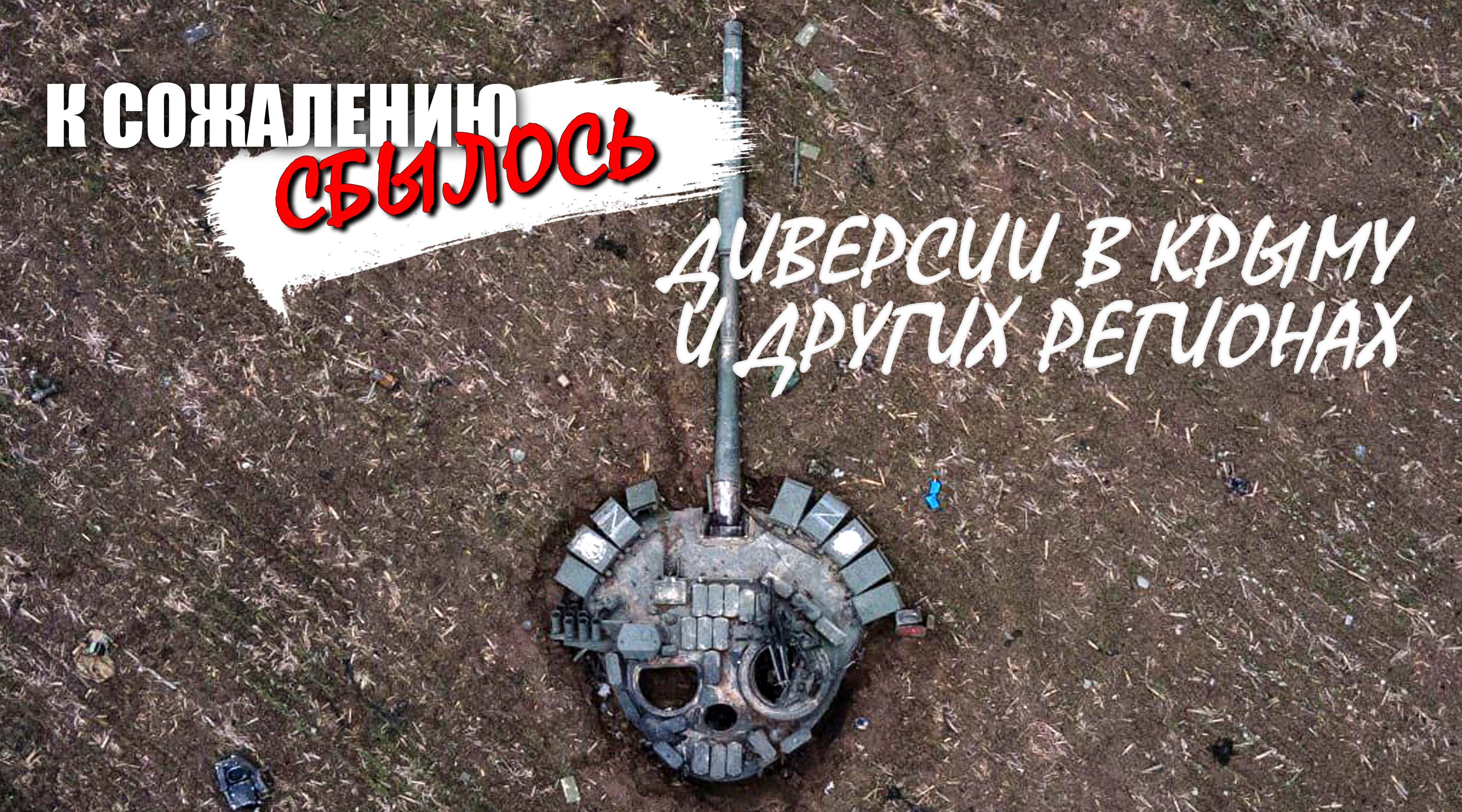 К сожалению, прогнозы сбываются - ситуация в Крыму и не только смотреть онлайн