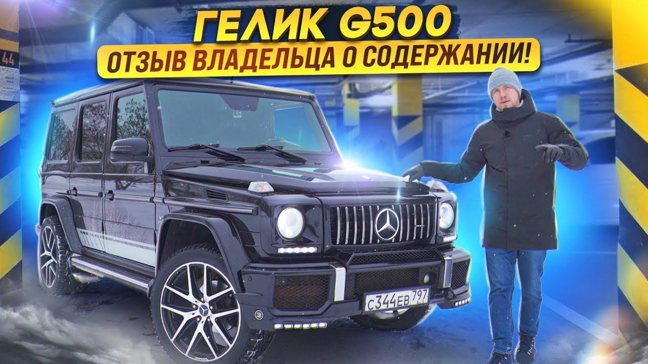 ГЕЛИК С ПРОБЕГОМ! КТО И ЗАЧЕМ ПОКУПАЕТ ЭТИ АВТО? ОТЗЫВ ВЛАДЕЛЬЦА О ПОКУПКЕ И СОДЕРЖАНИИ. G-KLASS 500 смотреть онлайн