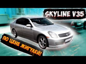 SKYLINE  ПО ЦЕНЕ ЖИГУЛЕЙ!ШОК!))