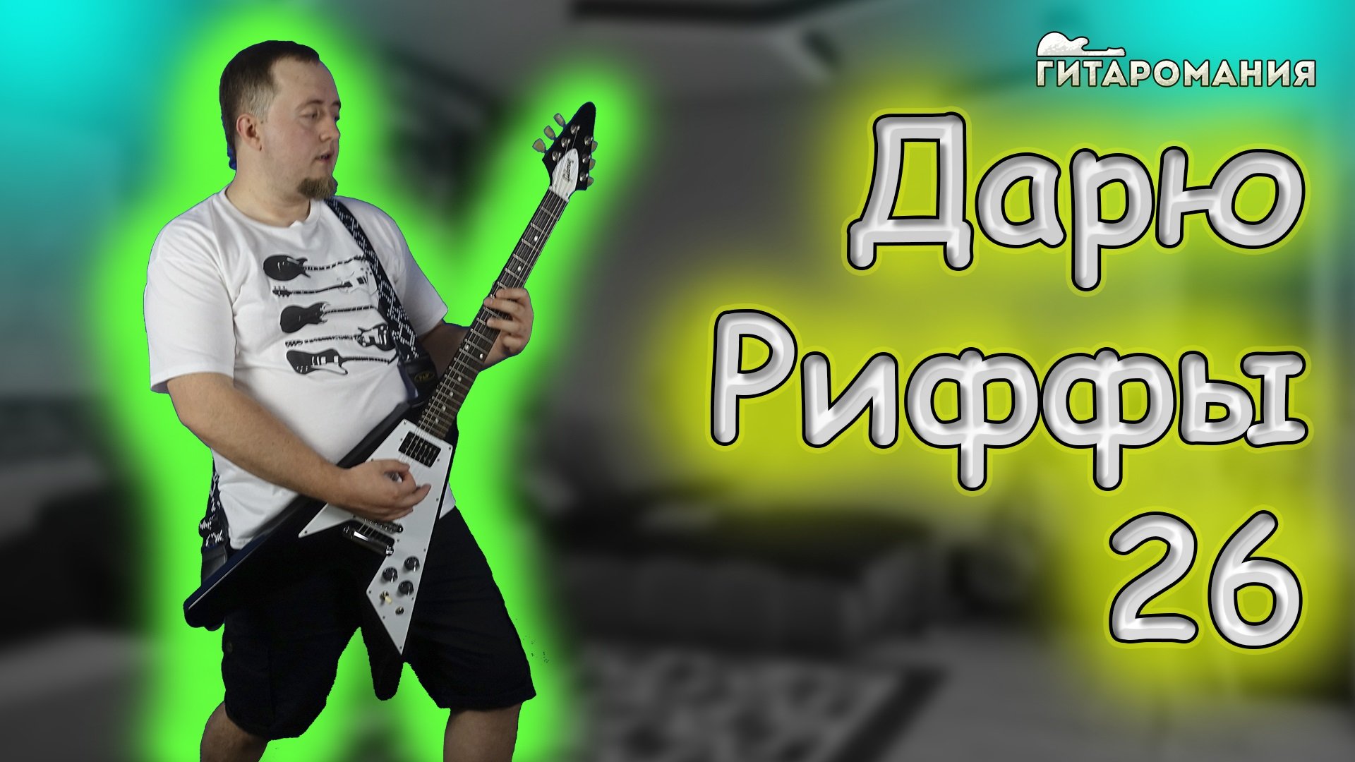 Простой рифф для электрогитары Дарю Риффы 26.mp4