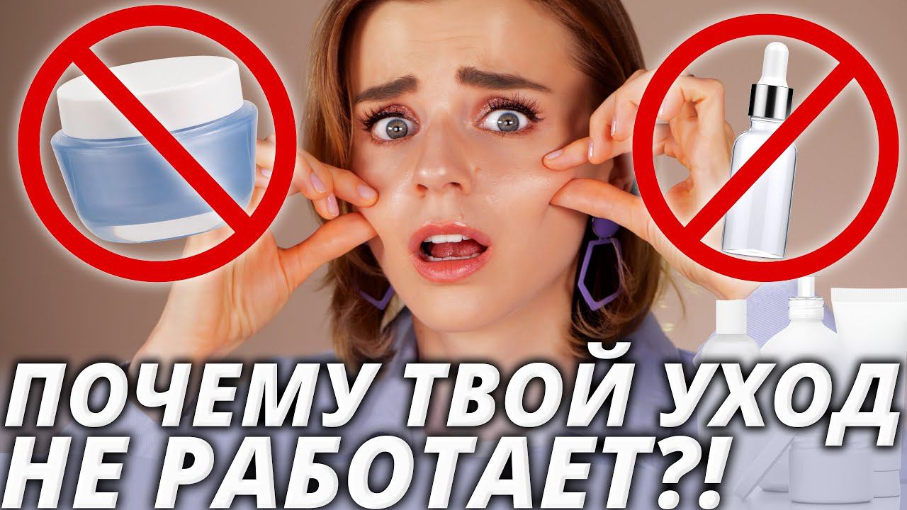 ПОЧЕМУ ВАША КОСМЕТИКА НЕ РАБОТАЕТ? И что с этим делать. смотреть онлайн