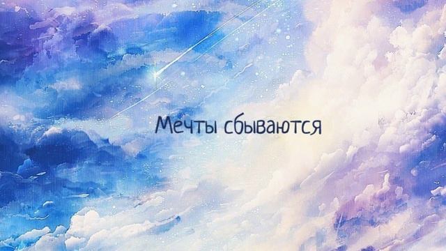 поверь в мечту смотреть онлайн
