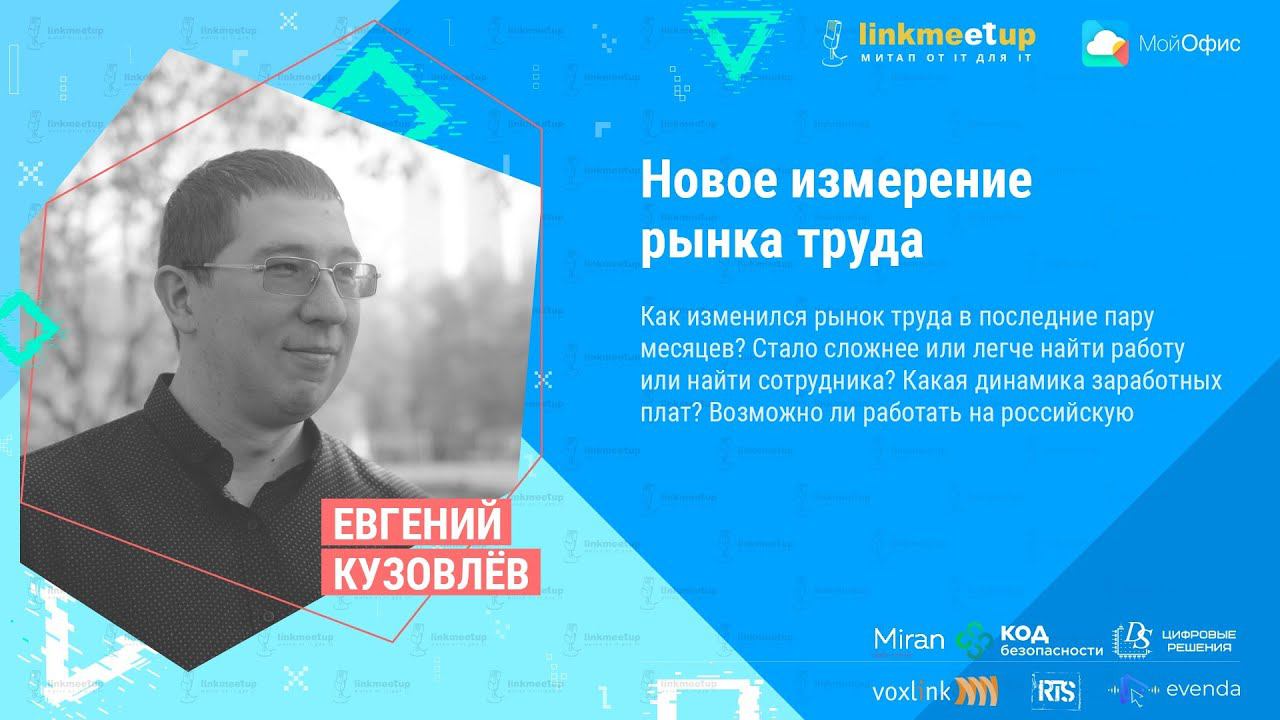 Новое измерение рынка труда. Евгений Кузовлёв смотреть онлайн