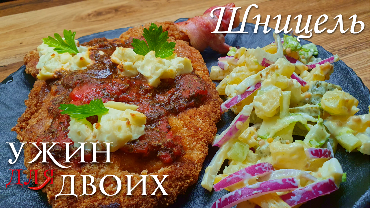 Пару лет назад такой шницель ел в Вене. Решил попробовать приготовить дома. Я вам скажу, это блюдо б смотреть онлайн