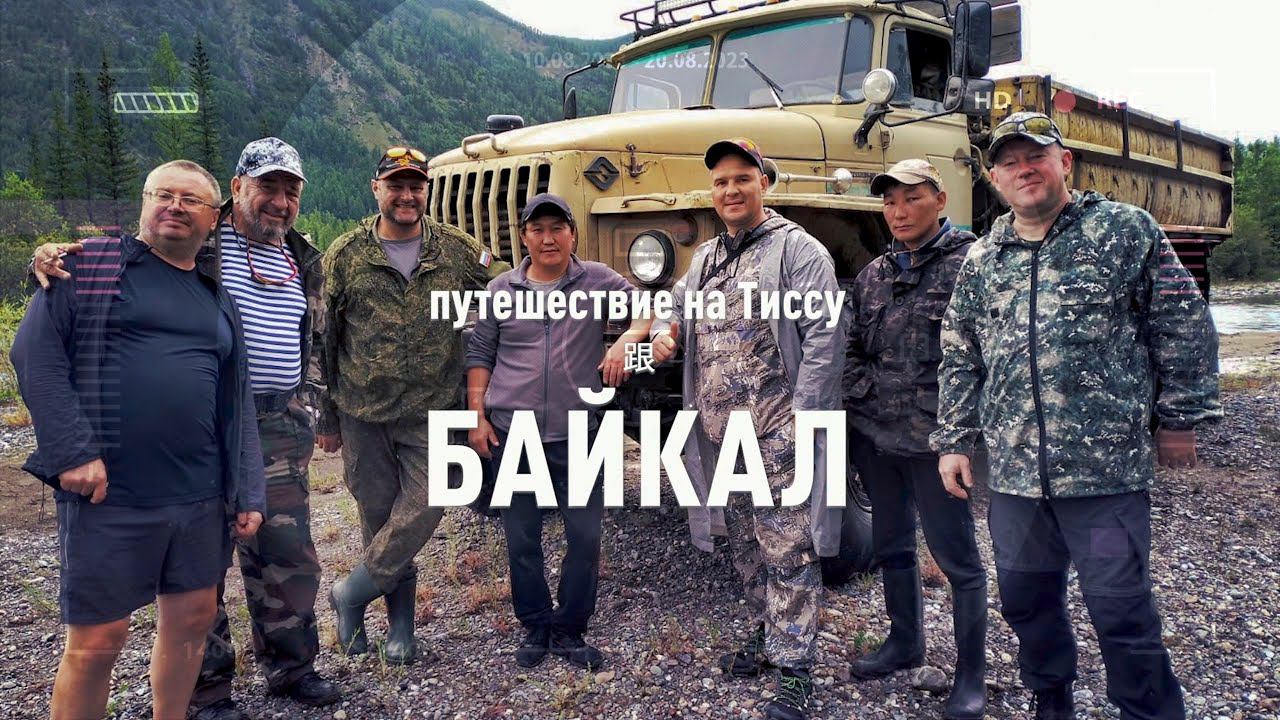Заст Путешествие на Байкал