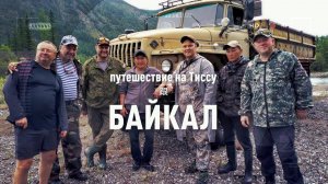 Заст Путешествие на Байкал