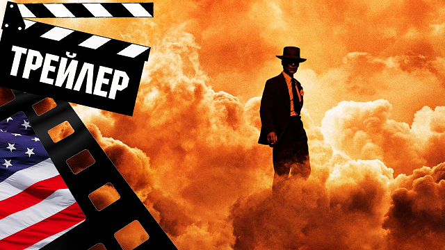 ??? ОППЕНГЕЙМЕР (OPPENHEIMER) - 2023 (ТРЕЙЛЕР №2) (ENG) смотреть онлайн