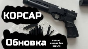 КОРСАР обновка