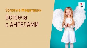 Встреча с ангелами