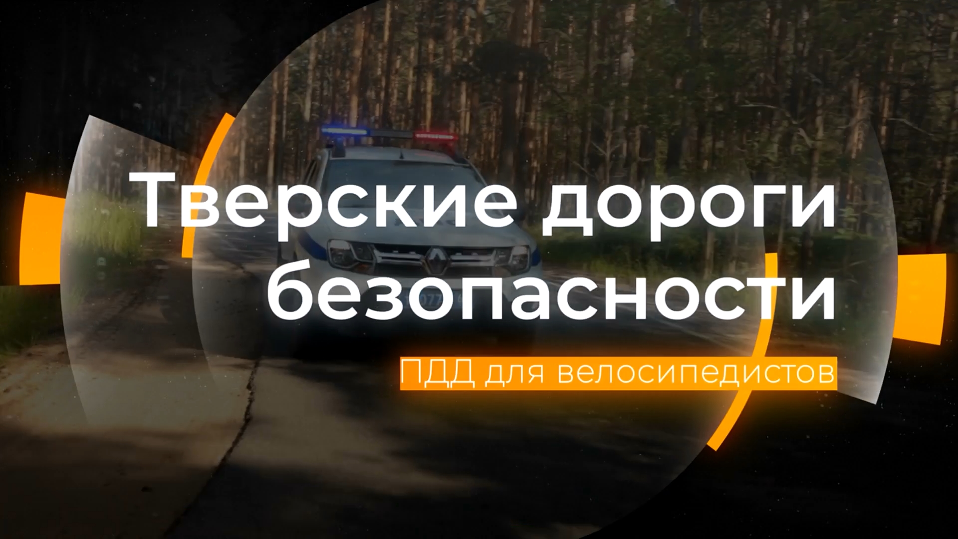 2023.08.31 пдд для велосипедистов смотреть онлайн