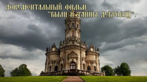 Были и тайны Дубровицъ #Документальный фильм #podolskcinema