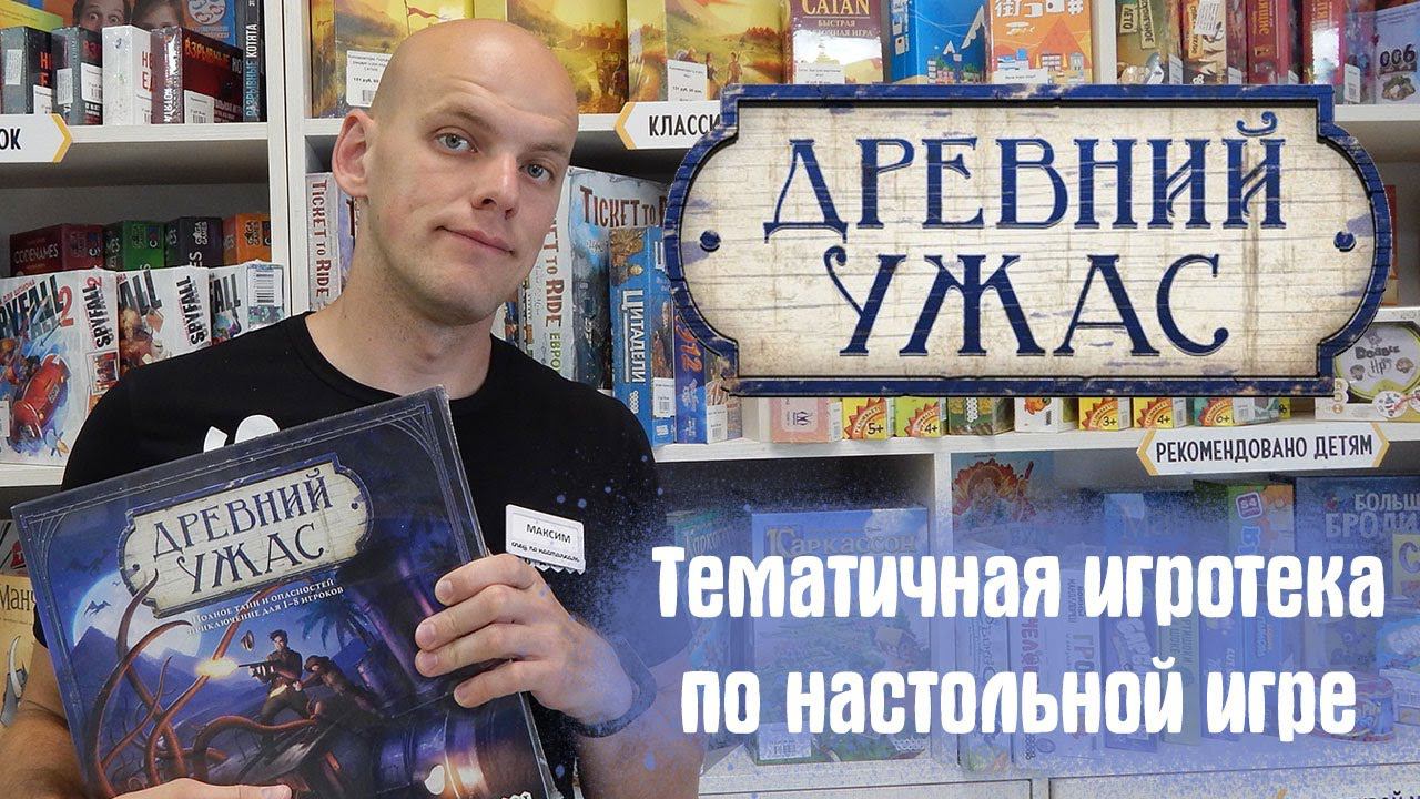 Игротека по древнему ужасу смотреть онлайн