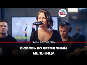 ️ Мельница - Любовь Во Время Зимы (LIVE @ Авторадио)
