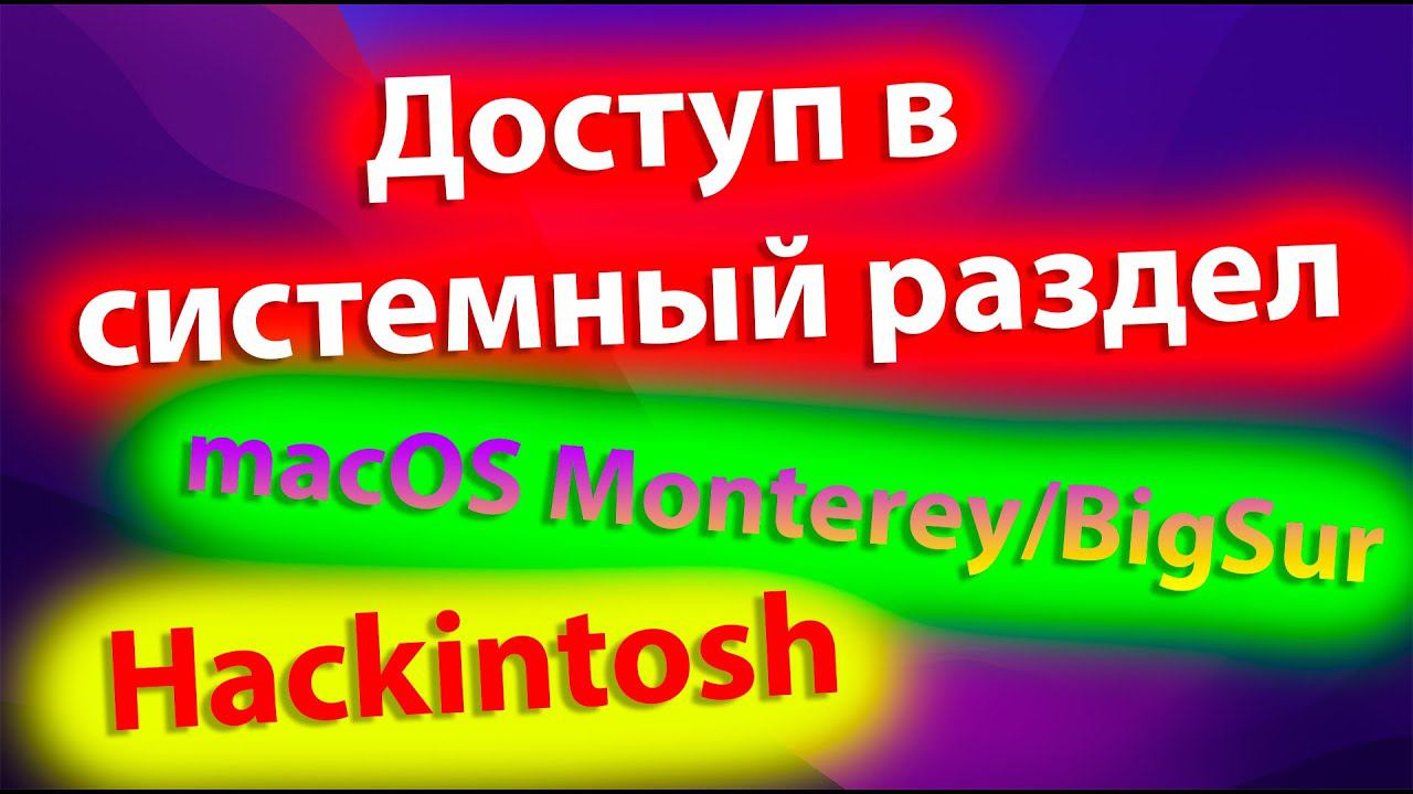 КАК ПРАВИЛЬНО СМОНТИРОВАТЬ СИСТЕМУ НА ЗАПИСЬ / BIG SUR MOUNT SRW / MACOS MONTEREY/BIG SUR!HACKINTOSH