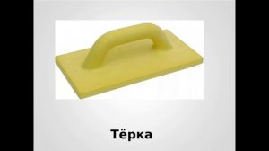 6 класс Разравнивание и затирка штукатурки