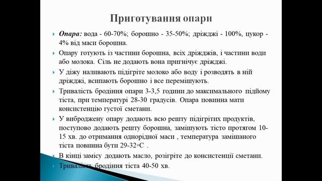 Приготування дріжджового тіста та виробів з нього Майстер виробничого навчання Краснюк Тетяна Яківн смотреть онлайн