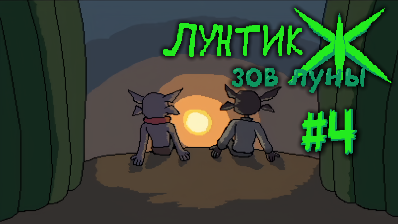 "Моё желание исполнено..." - Кланетарк : Зов мести[ЛЖЗЛ] - #4 смотреть онлайн