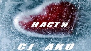 CJ AKO Настя Песня про Настю Анастасию Для Насти Настенька Анастасия Душевная Самая Красивая Лучшая