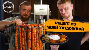 Рецепт Колбасок Из Моей Хотдожной В Питере!
