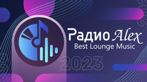 В эфире на Радио Alex – Best Lounge Music!