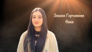 ИНГУШСКАЯ Песня Залина Горчханова - Нана 2022