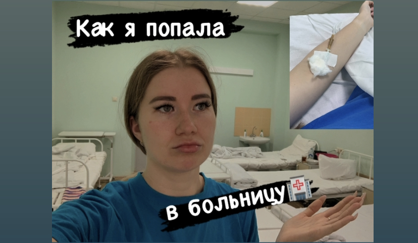 Как я попала в больницу... смотреть онлайн