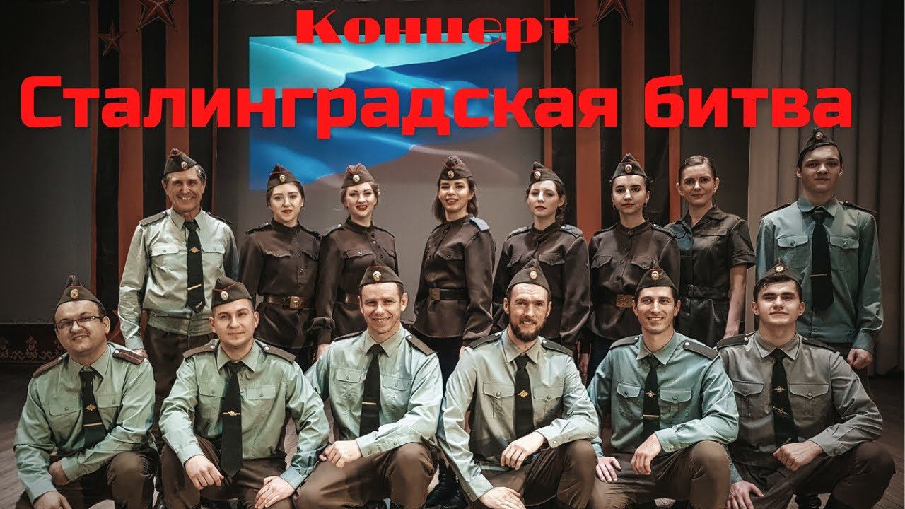 Концерт, посвященный 79-летию Победы в Сталинградской битве смотреть онлайн