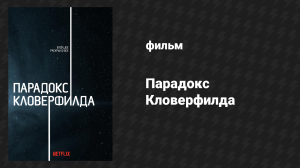 Парадокс Кловерфилда (фильм, 2018)
