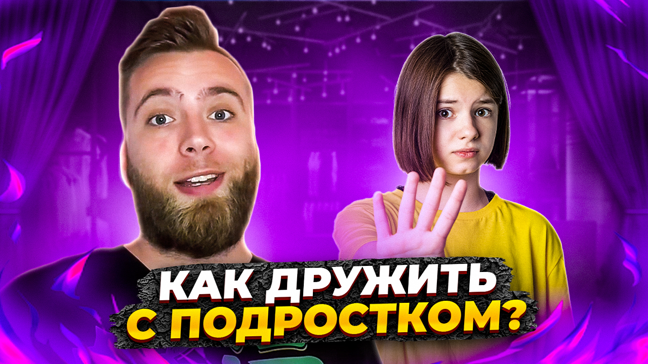 Отношения с подростком и как его наладить смотреть онлайн